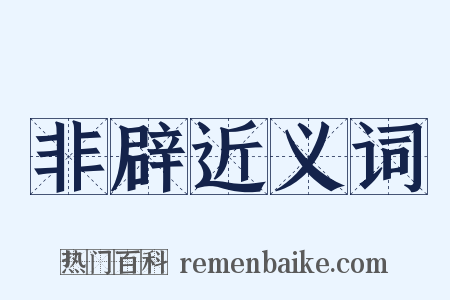 非辟近义词是什么意思的图片